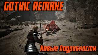 Gothic Remake - Новые Локации, Персонажи И Боевка! Новые Подробности!