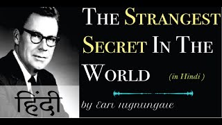 सर्वाधिक आश्चर्यजनक रहस्य - (अब हिंदी में) The Strangest Secret by Earl Nightingale - (Now in HINDI)