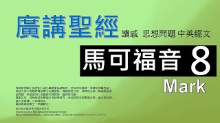 新約馬可福音 第八章 廣講聖經 - 廣東話聖經分享 -  Cantonese Bible Mark Chapter 8 - 包含概括及問題