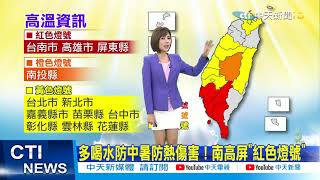 【每日必看】明起大台北留意午後雨！ 週二稍變天@中天電視CtiTv 20210516