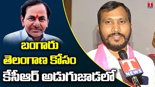 సీఎం కేసీఆర్ బాటలోనే..! | Dudimetla Balaraju Yadav Extends Gratitude to CM KCR, Minister KTR |T News