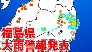 福島県に大雨警報発表(2022.7.26)