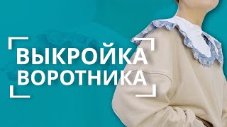 ВЫКРОЙКА кружевного воротничка 😍 | Воротник своими руками за 30 минут ⏱️