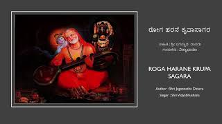 Roga Harane Krupa Sagara [Lyrics] By Shri Vidyabhushana