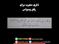 ذکری مجرب برای خلاصی از وسواس مجرب