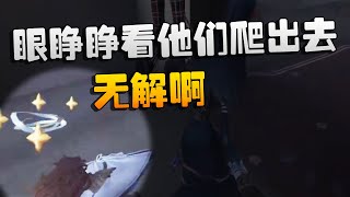 第五人格：D5vsGG 无解啊！眼睁睁的看着他们爬出去 | Identity V | アイデンティティV