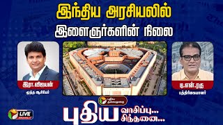 🔴LIVE: New Reading New Thinking | இந்திய அரசியலில் இளைஞர்களின் நிலை | Politics | Youngsters | PTT