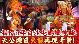 相隔5年白沙屯媽顯神威! 朝天宮天公爐竄\