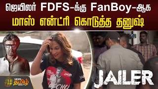 ஜெயிலர் FDFS-க்கு FanBoy-ஆக மாஸ் என்ட்ரி கொடுத்த Dhanush | Jailer FDFS | Aishwarya Rajinikanth