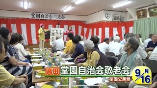 【OCNローカルニュース】堂園自治会敬老会