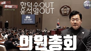 2024년 12월 27일 내란수괴 반드시 진압한다 | 헌법재판관3명 임명 특검 가자~