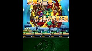 【71】ドラポ　チャレダン　逆襲の三竜ヴォルクス竜王級