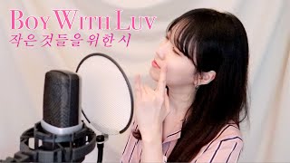 BTS (방탄소년단) - 작은 것들을 위한 시 (Boy With Luv) feat. Halsey  | covered by 이이랑