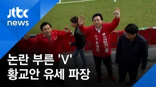 논란 부른 'V' 황교안 유세 파장…경남FC, 상벌위 회부