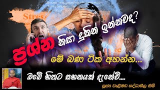 ඔබ ප්රශ්න නිසා දුකින් ඉන්නවද (පළමු දිගහැරුම) l පූජ්ය වැලිමඩ සද්ධාසීල හිමි බණ