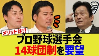 プロ野球選手会、14球団制を要望ｗｗｗ