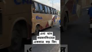 এনা বাস ময়মনসিংহের একমাত্র বড় কিং #bus #smallbus #enabus #buses #shortsfeed #tiktok #travel #new