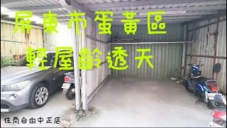 (賀成交)☀️屏東市蛋黃區輕屋齡透天* / * 售 708 萬☀️❤️透天三樓、5房2廳2 衛🧡精華區透天低總價 輕屋齡💚週邊生活機優 買到即增值#屏東房屋土地 #農舍廠房買賣 #格局方正 #採光良好