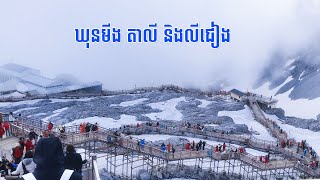 តោះ បងៗ មកមើលទិដ្ឋភាពខ្លះៗ នៅខាងទីក្រុង ឃុនមីង តាលី និងលីជៀង នៃប្រទេសចិន