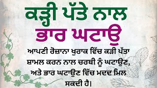 ਕੜ੍ਹੀ ਪੱਤੇ ਨਾਲ ਭਾਰ ਘਟਾਉ। #health #punjabiquotes #quotes @zilla07aala53