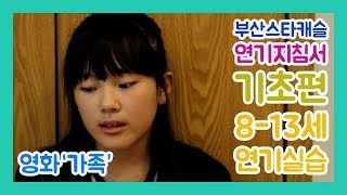 연기지침서 기초편 초등 8-13세 이서연 아역배우 연기 영화 '가족' 독백 by. 부산스타캐슬