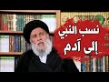 أسماء آباء النبي محمد (صلى الله عليه وآله) إلى آدم عليه السلام : السيد سامي البدري