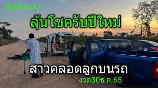 ส่องทะเบียนรถ สาวคลอดลูกบนรถ งวด30ธ.ค.65 #เอ็กซ์เทวดา #ทำนายฝัน #หวย