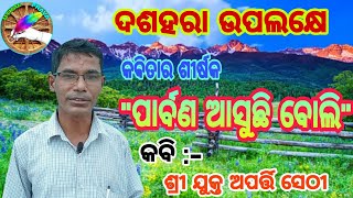 Odia Kabita ll ପାର୍ବଣ ଆସୁଛି ବୋଲି ll Parbana Asuchhi Boli ll Utkal Prava llଦଶହରା ଉପଲକ୍ଷେ ll 🙏🙏🙏🙏