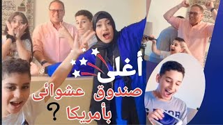 أشترينا اغلي واكبر صندوق عشوائي بامريكا وانصدمنا بالحاجه 😁😁