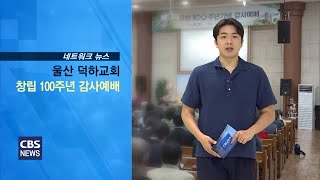 덕하교회 100주년 감사예배 교계뉴스