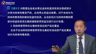 2022 CPA 会计 张志凤 基础集训班 第19讲 持有待售的非流动资产、处置组和终止经营