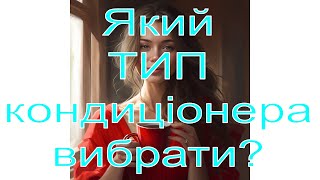 Який кондиціонер вибрати???