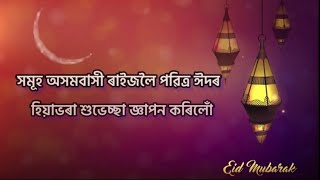 ঈদ মোবাৰক || Eid Mubarak Quotes in Assamese #eid