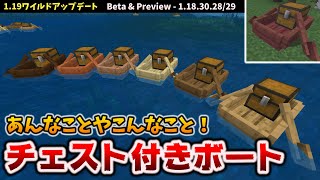 チェスト付きボートがあったらできる面白いこと〇〇個【マイクラ統合版】[Beta \u0026 Preview - 1.18.30.28/29]