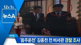 ‘음주운전’ 김종천 전 의전비서관 경찰 조사 | 뉴스A