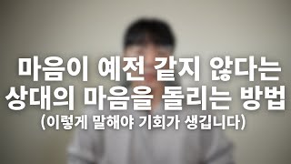 마음이 예전 같지 않다는 상대에겐 이렇게 말하세요(3가지 상황별 대처 방법)