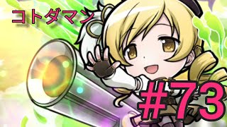 共闘ことばRPG コトダマン #73