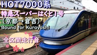 ＨＯＴ７０００系　特急スーパーはくと１号（京都→倉吉）【全区間走行音】