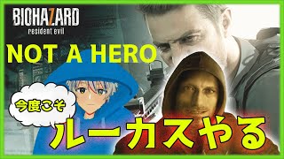 【BIOHAZARD７/バイオ7】ルーカスやるリベンジ(Not A Hero)【新人VTuber/笹森ヨヨ】