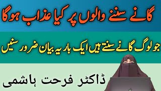 Gane Sun'ne walo ka Anjam | گانے سننے والا کا انجم | Farhat Hashmi - Quran For All