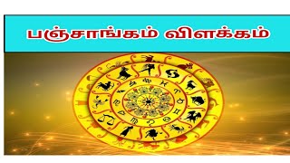 பஞ்சாங்கம் என்றால் என்ன ? panchangam vilakkam | Free astrology class| Padaiyappa jothida nilayam