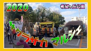 サクラザカ マルシェ ２０２０（那覇希望ヶ丘公園）