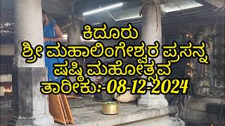 ಕಿರೂರು ಶ್ರೀ ಮಹಾಲಿಂಗೇಶ್ವರ ಪ್ರಸನ್ನ | ಷಷ್ಠಿ ಮಹೋತ್ಸವ | ರಾಜಾಂಗಣ ಪ್ರಸಾದ | ತಾರೀಕು :-08-12-2024.#kidoor