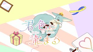 【オリジナルMV】君色に染まる【縋cover】