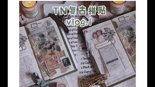 【TN复古拼贴vlog.1】便签纸及车票邮票的应用/复古手帐/手帐拼贴视频/复古手帐排版/拼贴练习/轻复古风格手帐/植物系/混合本内芯拼贴/给你看看我的手帐吧