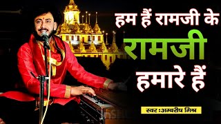 हम है रामजी के राम जी हमारे हैं | ham hai ram ji ke ram ji hamare hai | ambrish mishra 8830927430