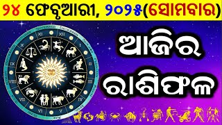 ରାଶିଫଳ Ajira rasifala odia | 24 February 2025 ସୋମବାର | rasifala today | dainika rashifala odia