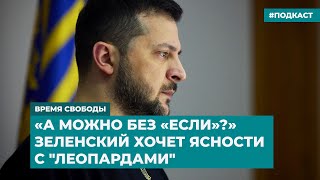 «А можно без «если»?» Зеленский хочет ясности с «Леопардами» | Инфодайджест «Время Свободы»