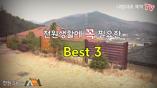 [전원 Story]전원생활에 꼭 필요한 것 Best 3 / the most necessary things in country life, Best 3