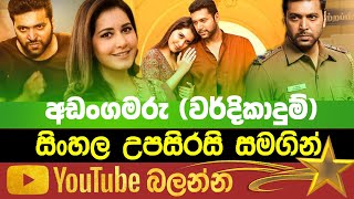 Vardkha Duhm | Sinhala Subtitle | B2V | 30th November 2022